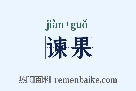 谏果是什么意思的图片